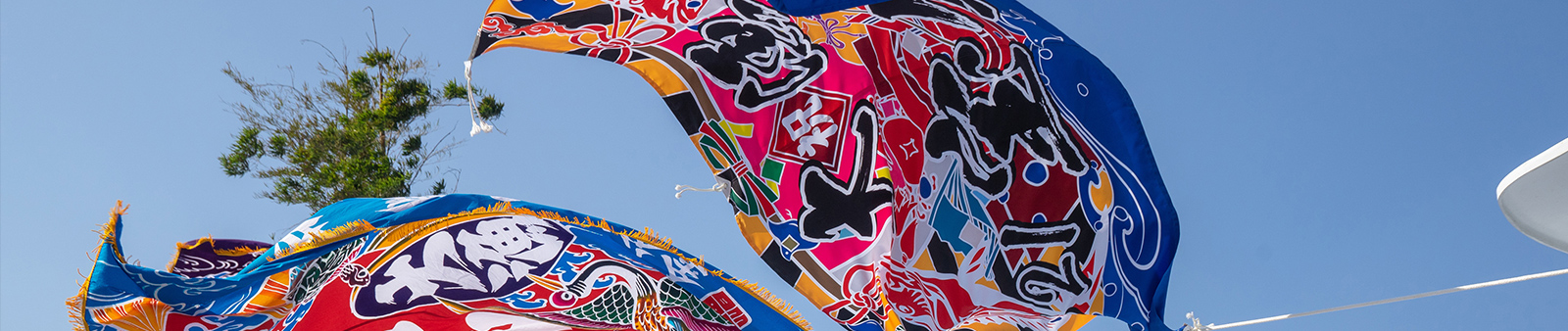 松山旗染工場の旗