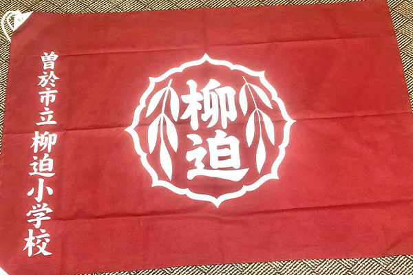 鹿児島県曽於市立柳迫小学校校旗