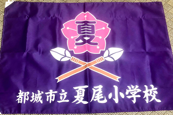 宮崎県都城市立 夏尾小学校校旗