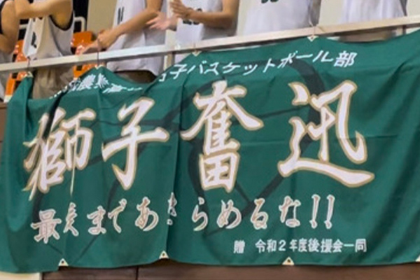 宮崎県立都城農業高校 女子バスケットボール部 応援幕