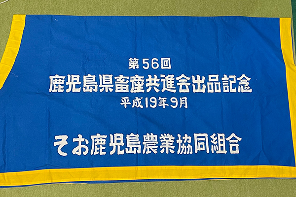 鹿児島県畜産共進会のぼり