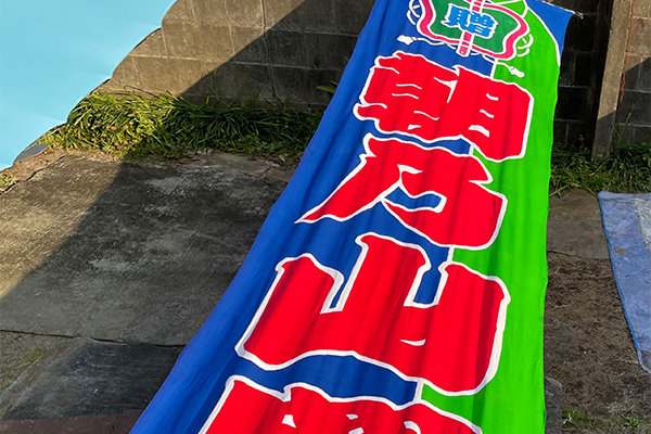 相撲巡業用のぼり